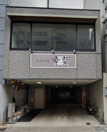 「新栄町」駅から徒歩３分　25.52坪のビルです