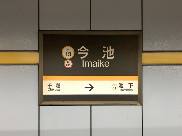 「今池駅」の賃貸オフィス情報を徹底解説|賃料相場や街の特徴も紹介します