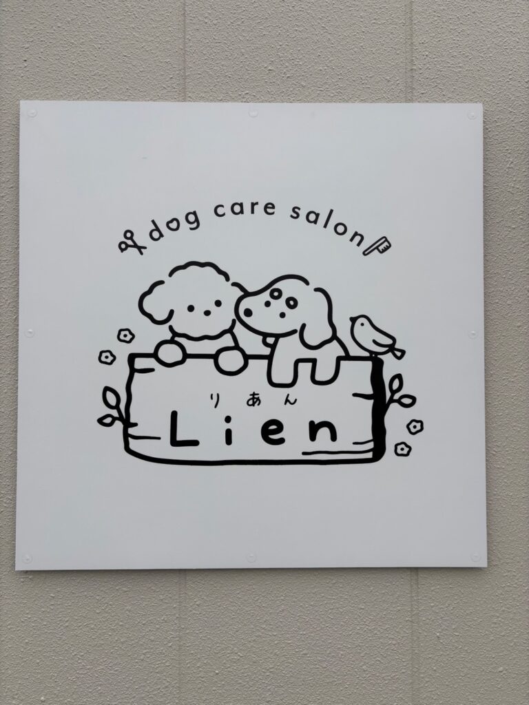 中川区でペットサロンの出店をお手伝いさせていただきました。