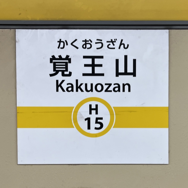 「覚王山駅」の賃貸オフィス情報を徹底解説|賃料相場、街の特徴も紹介します