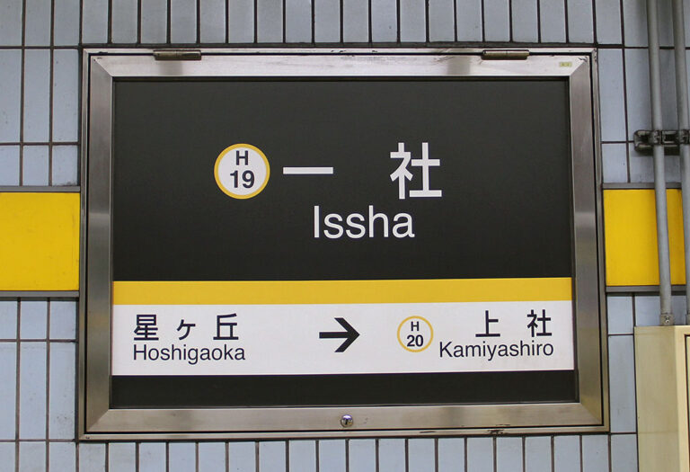「一社駅」の賃貸オフィス情報を徹底解説|賃料相場、街の特徴も紹介します