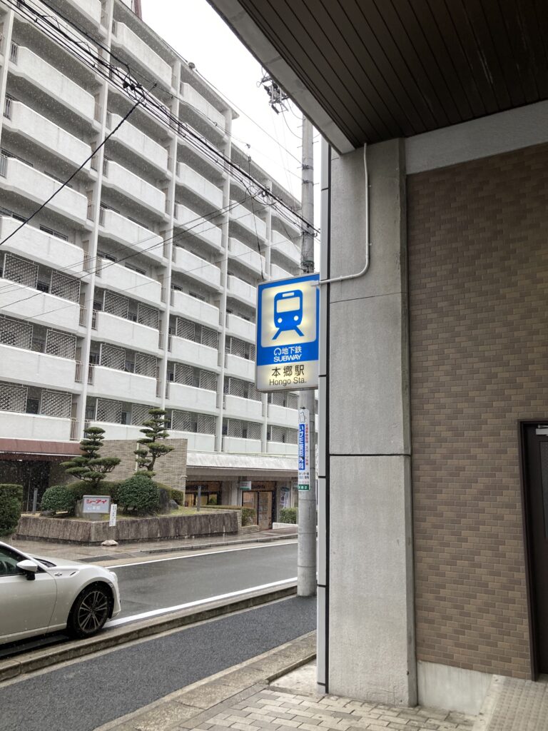 「本郷駅」の賃貸オフィス情報を徹底解説｜賃料相場、街の特徴も紹介します